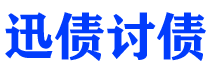 安陆债务追讨催收公司